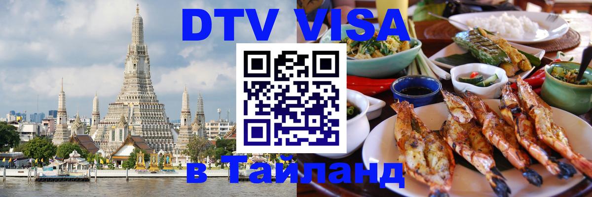 Долгосрочная виза DTV в Тайланд Париж Долгосрочная виза DTV в Тайланд Париж