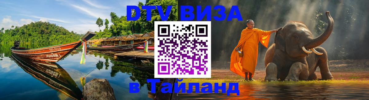 DTV Visa Тайланд купить Париж 