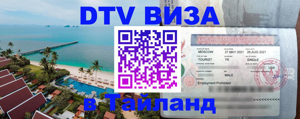 Цены на DTV визу в Таиланд — пакеты услуг, достаточно даже паспорта - 05.10.2025 